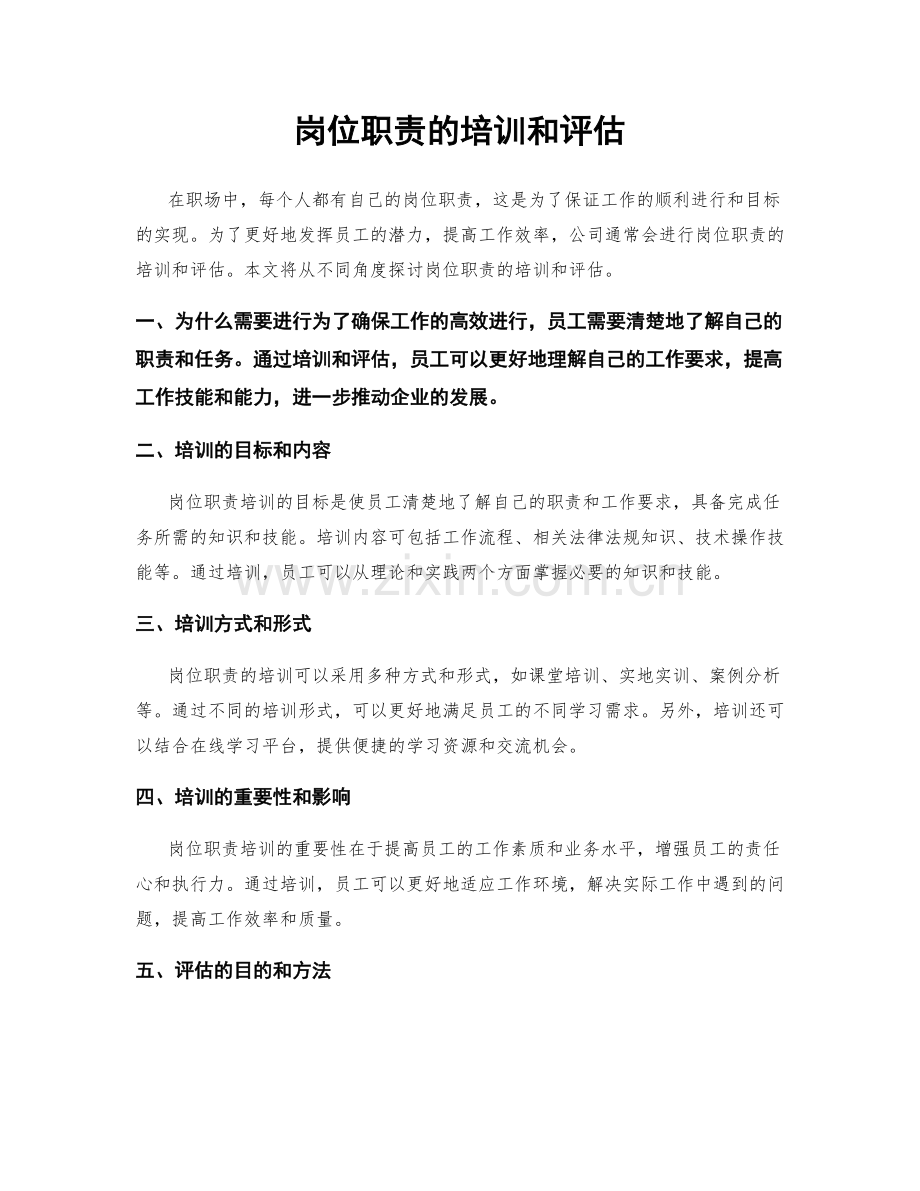 岗位职责的培训和评估.docx_第1页