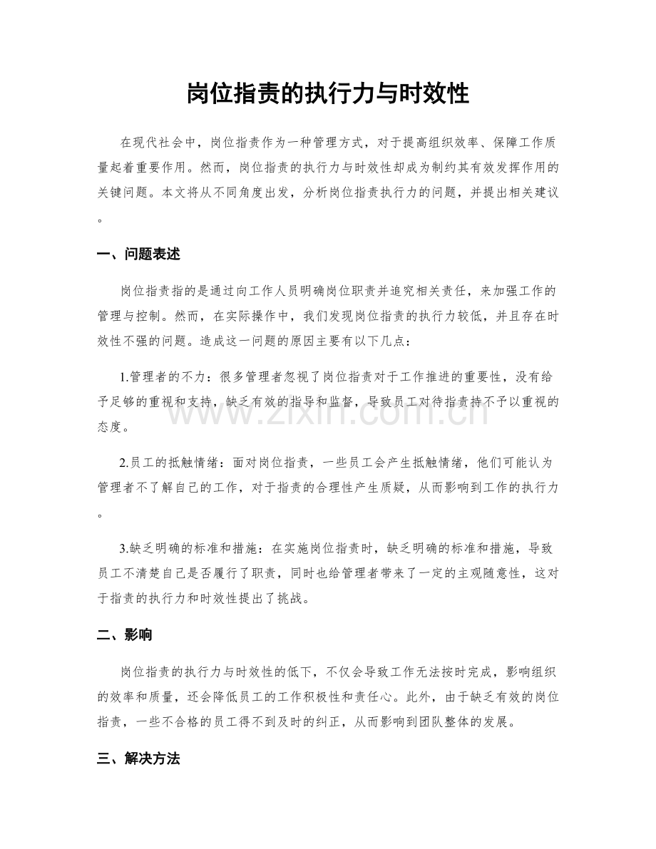 岗位指责的执行力与时效性.docx_第1页