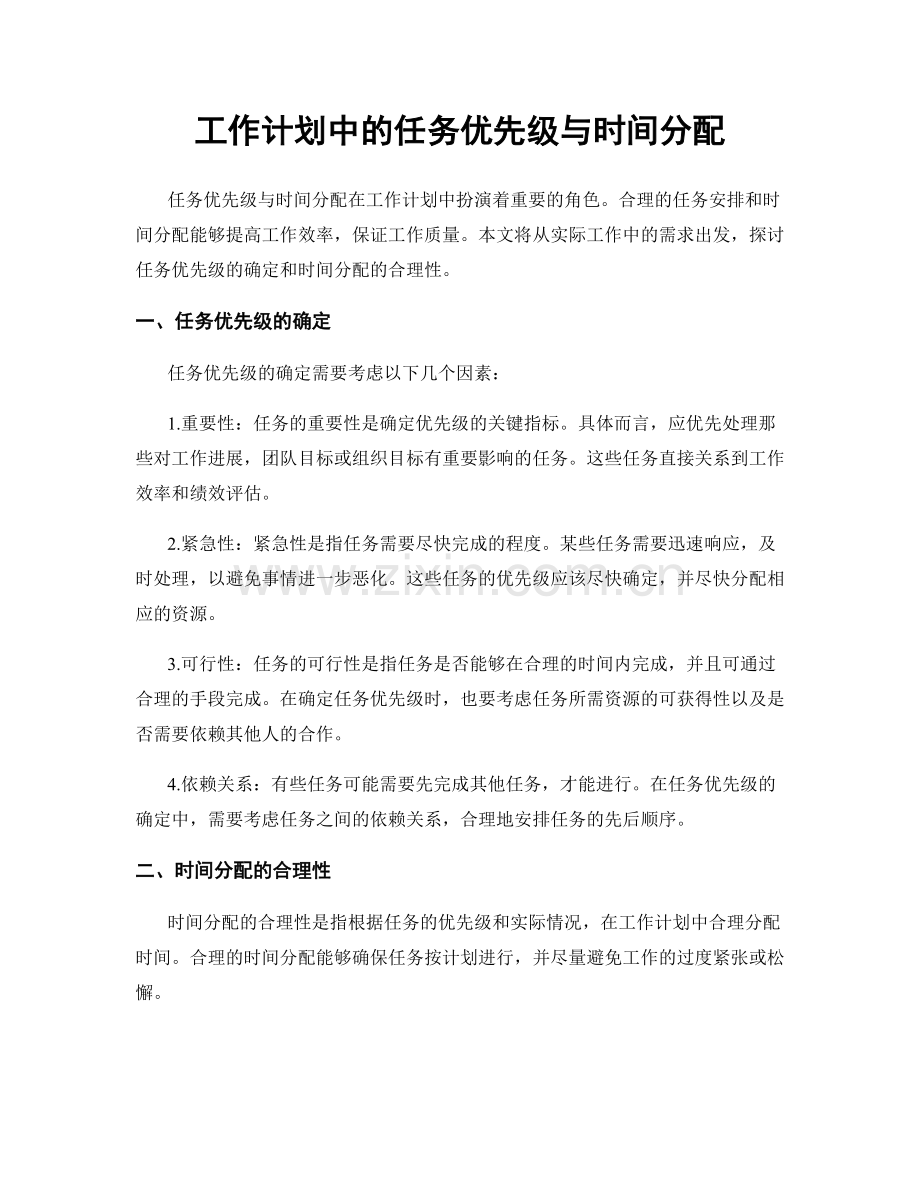 工作计划中的任务优先级与时间分配.docx_第1页