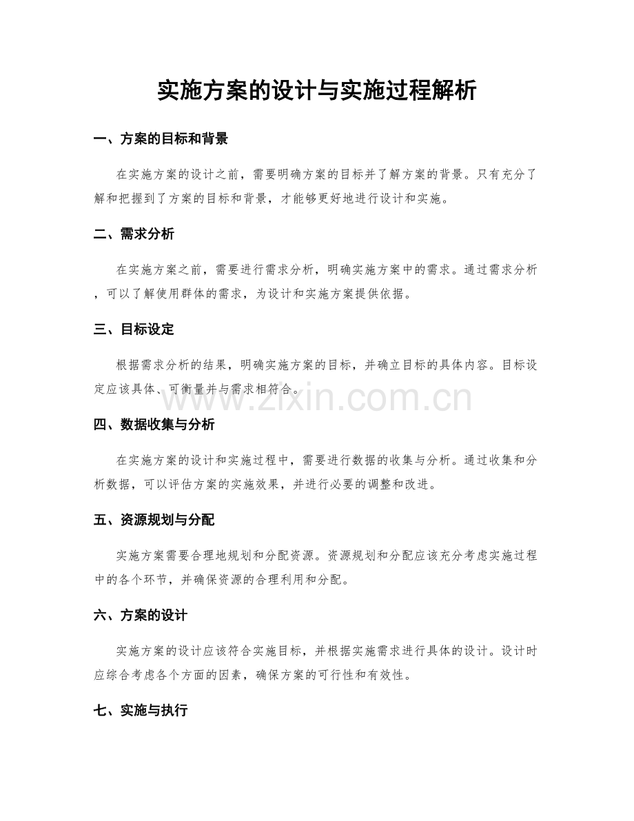 实施方案的设计与实施过程解析.docx_第1页