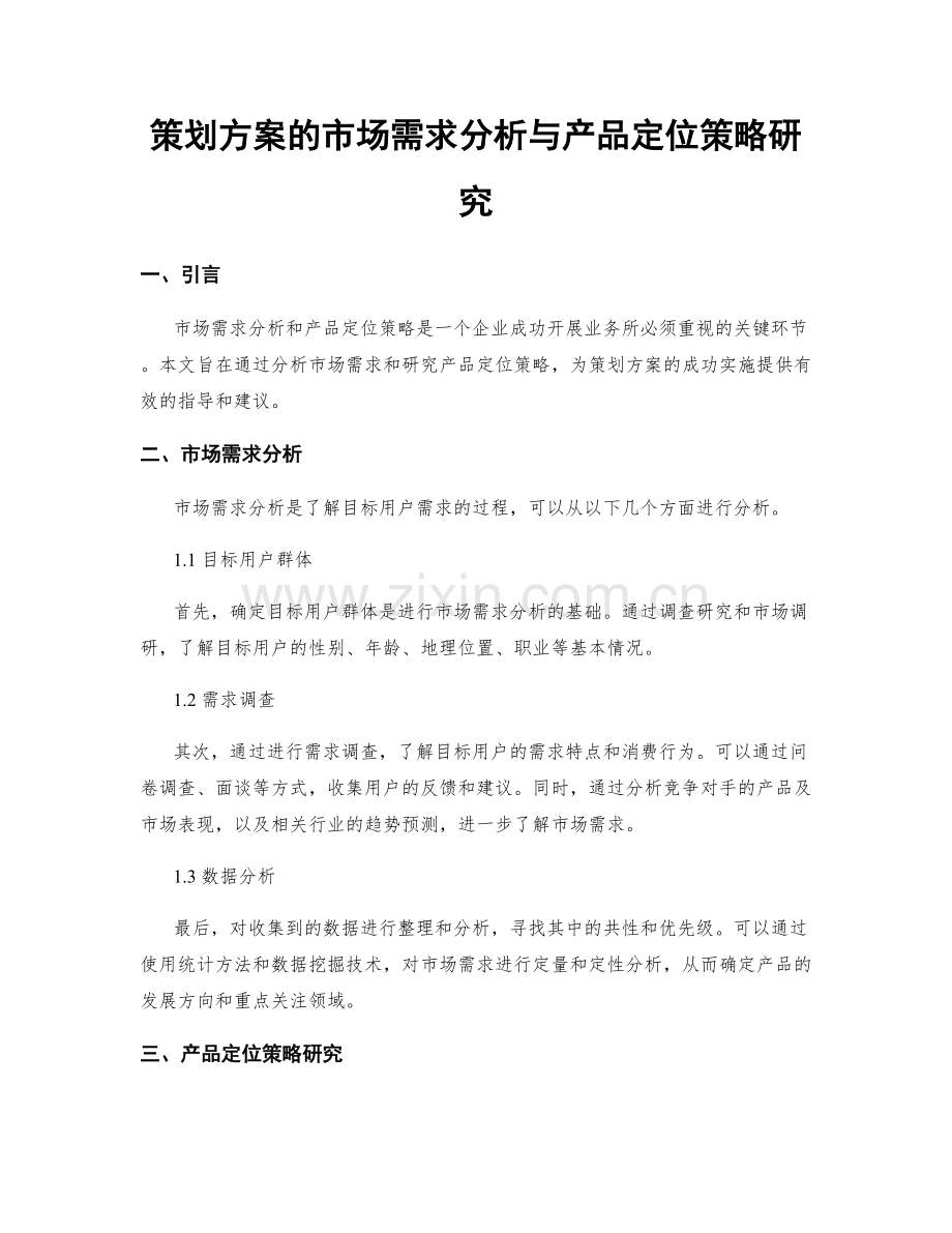 策划方案的市场需求分析与产品定位策略研究.docx_第1页