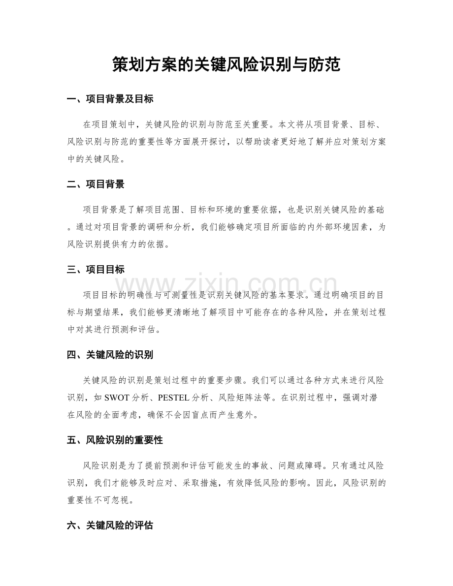 策划方案的关键风险识别与防范.docx_第1页