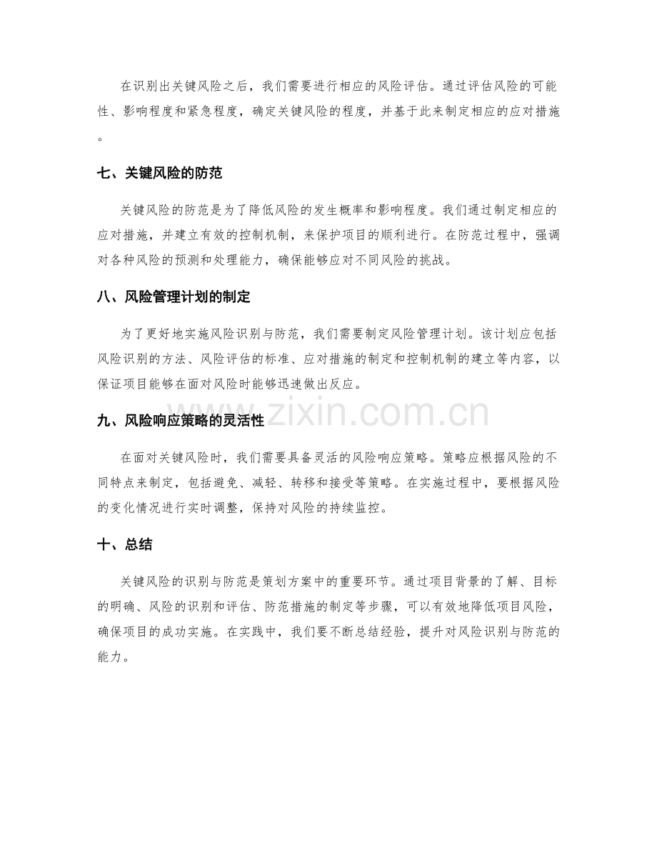 策划方案的关键风险识别与防范.docx_第2页