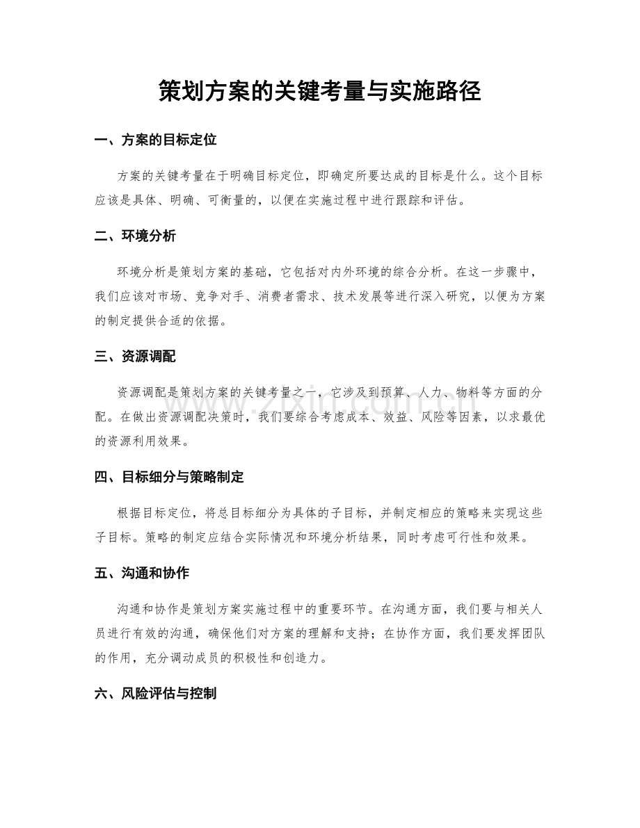 策划方案的关键考量与实施路径.docx_第1页