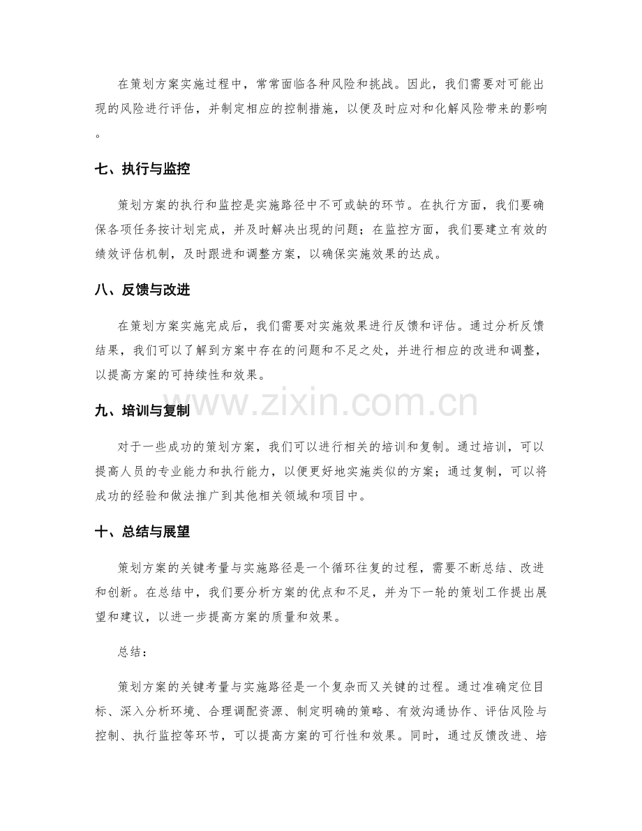 策划方案的关键考量与实施路径.docx_第2页