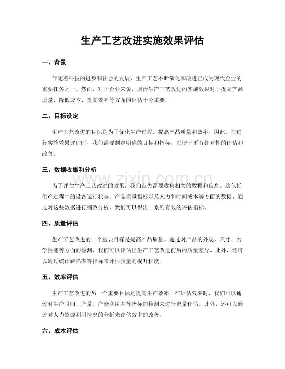 生产工艺改进实施效果评估.docx_第1页