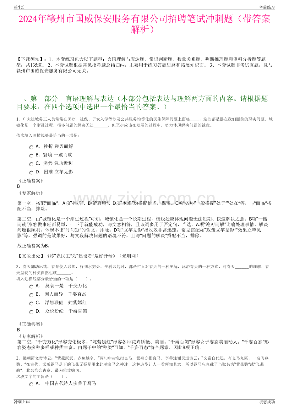 2024年赣州市国威保安服务有限公司招聘笔试冲刺题（带答案解析）.pdf_第1页