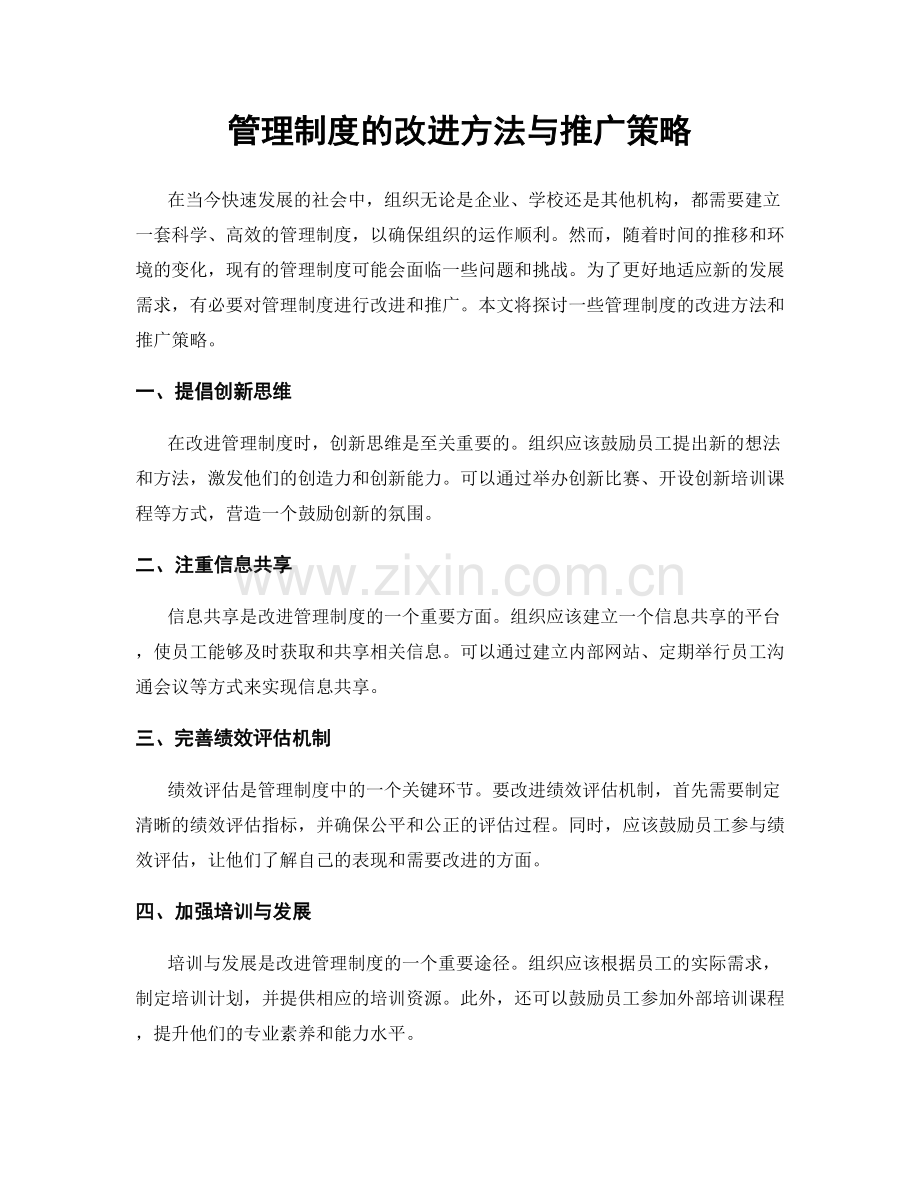 管理制度的改进方法与推广策略.docx_第1页