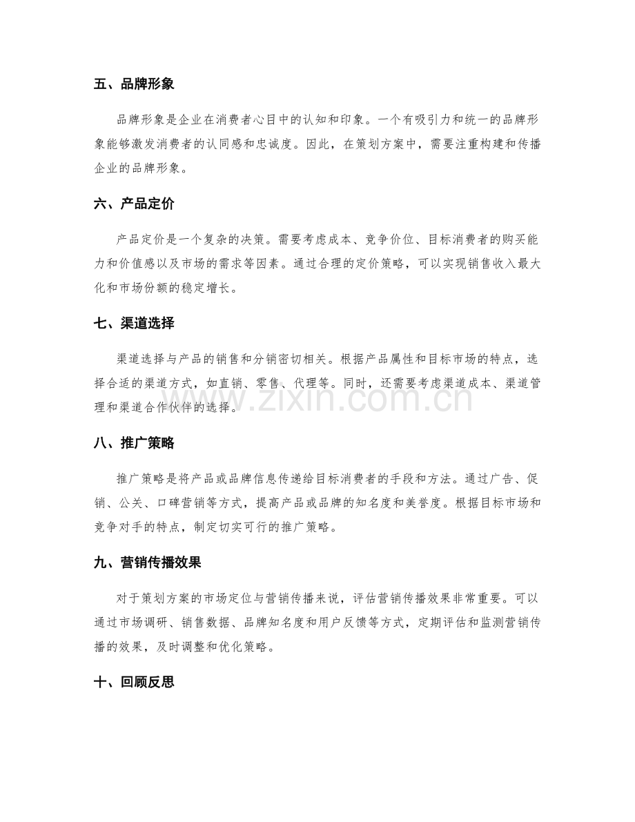 策划方案的市场定位与营销传播.docx_第2页