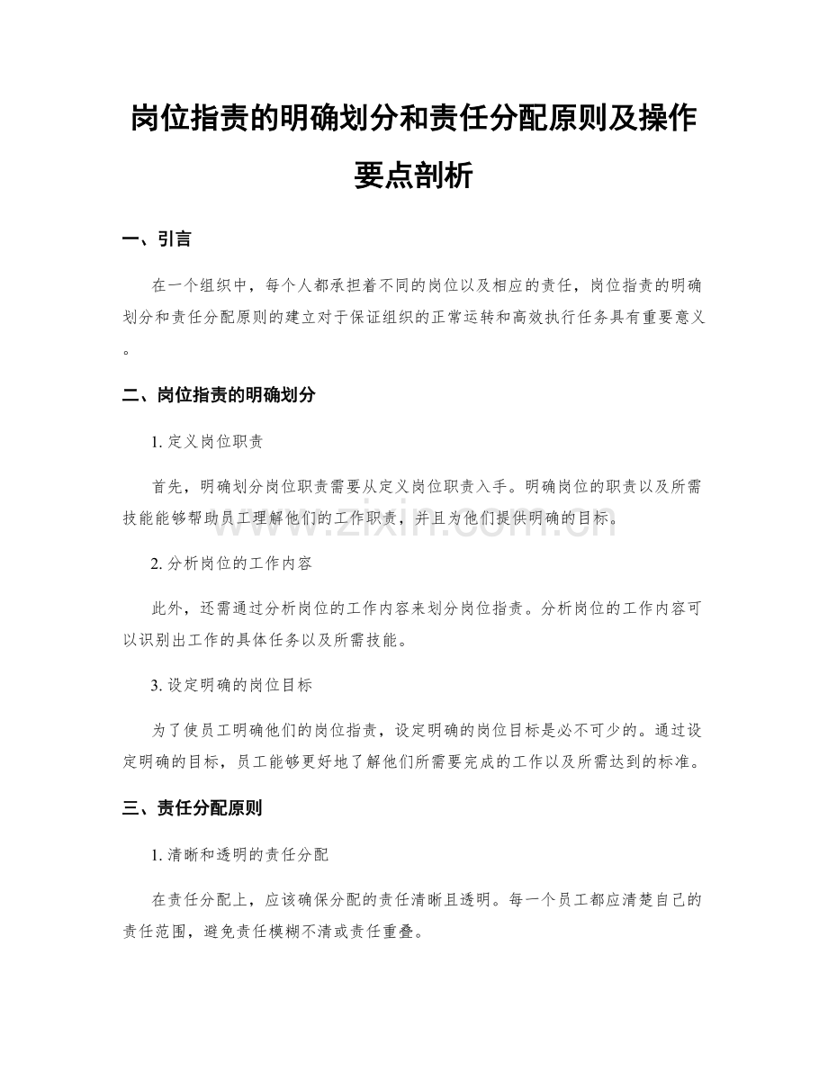 岗位职责的明确划分和责任分配原则及操作要点剖析.docx_第1页