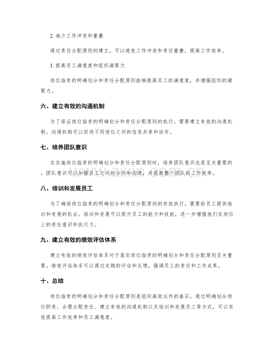 岗位职责的明确划分和责任分配原则及操作要点剖析.docx_第3页