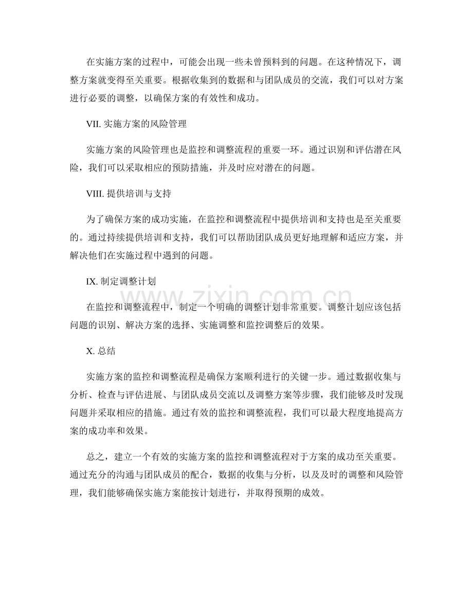 实施方案的监控和调整流程.docx_第2页