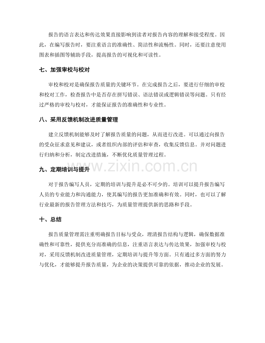 报告质量管理的纠错与优化思路.docx_第2页