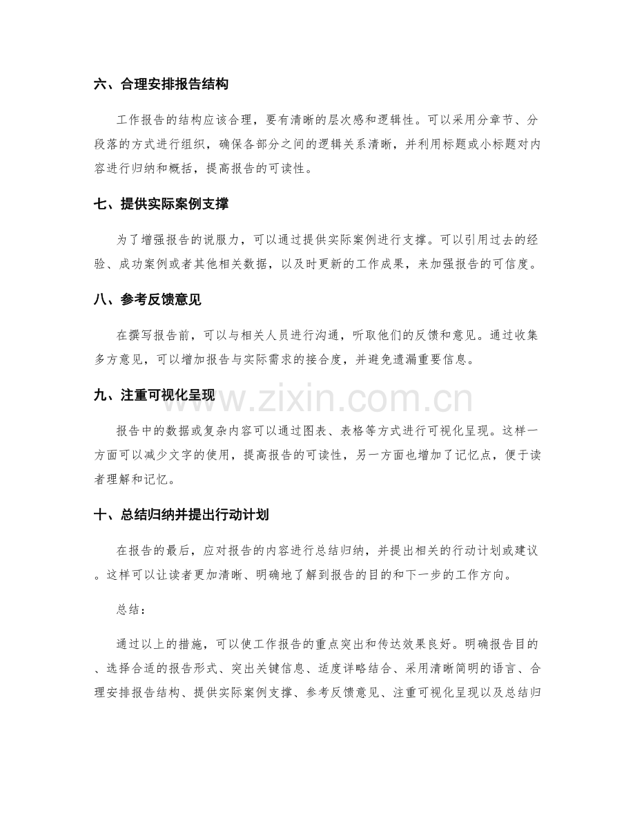 工作报告的重点突出和传达效果.docx_第2页