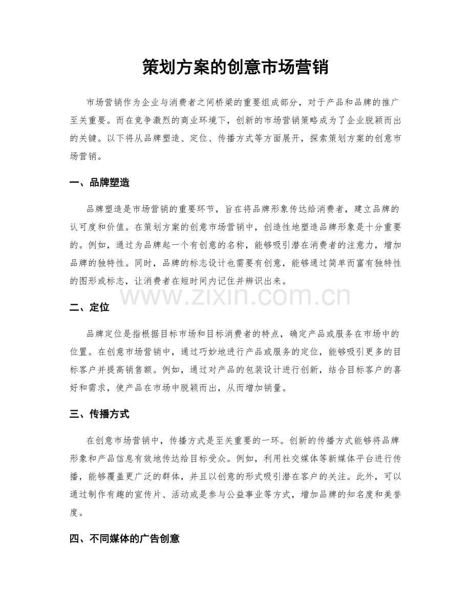 策划方案的创意市场营销.docx_第1页