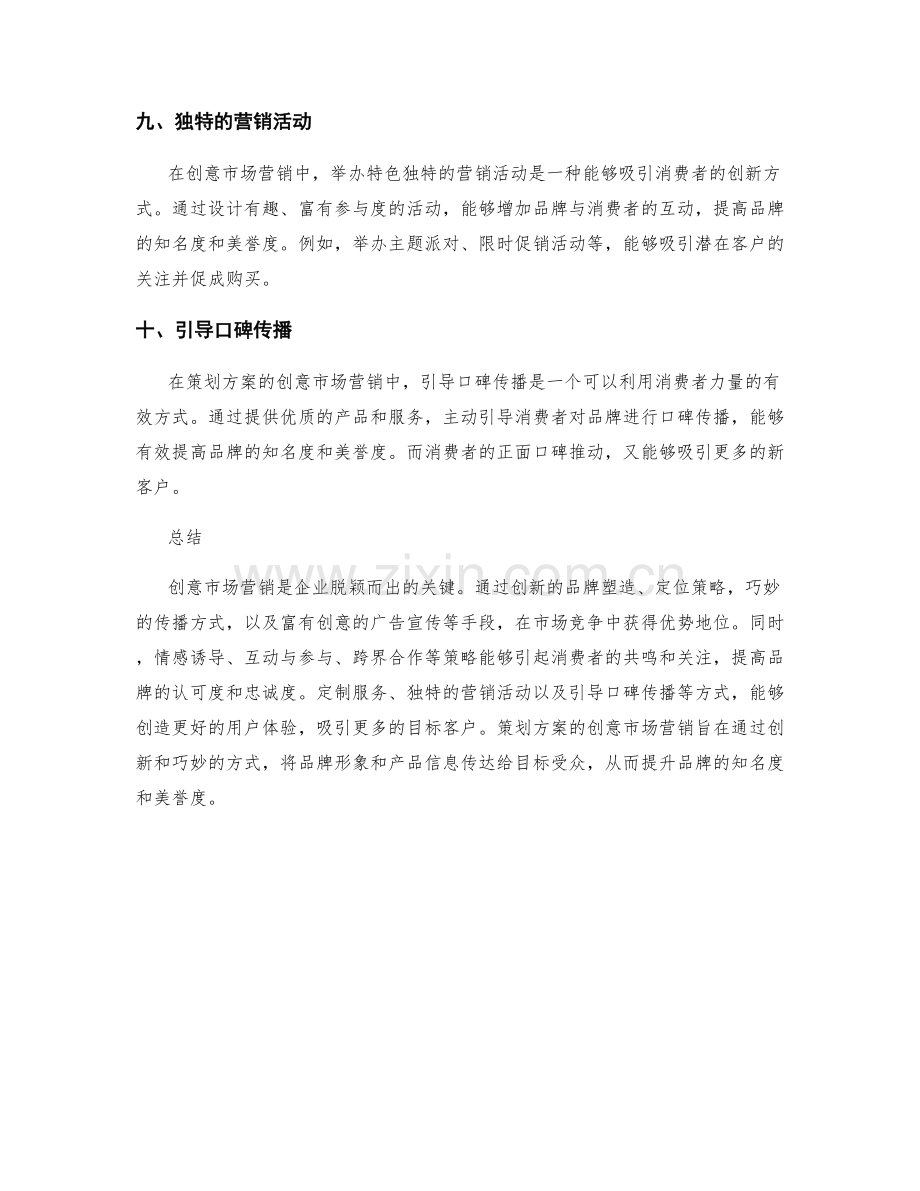 策划方案的创意市场营销.docx_第3页