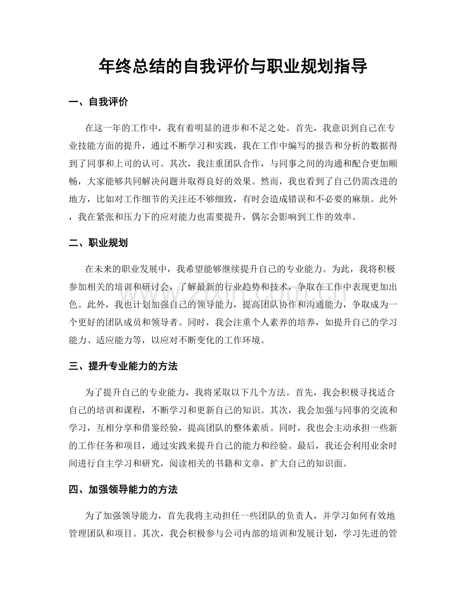 年终总结的自我评价与职业规划指导.docx_第1页