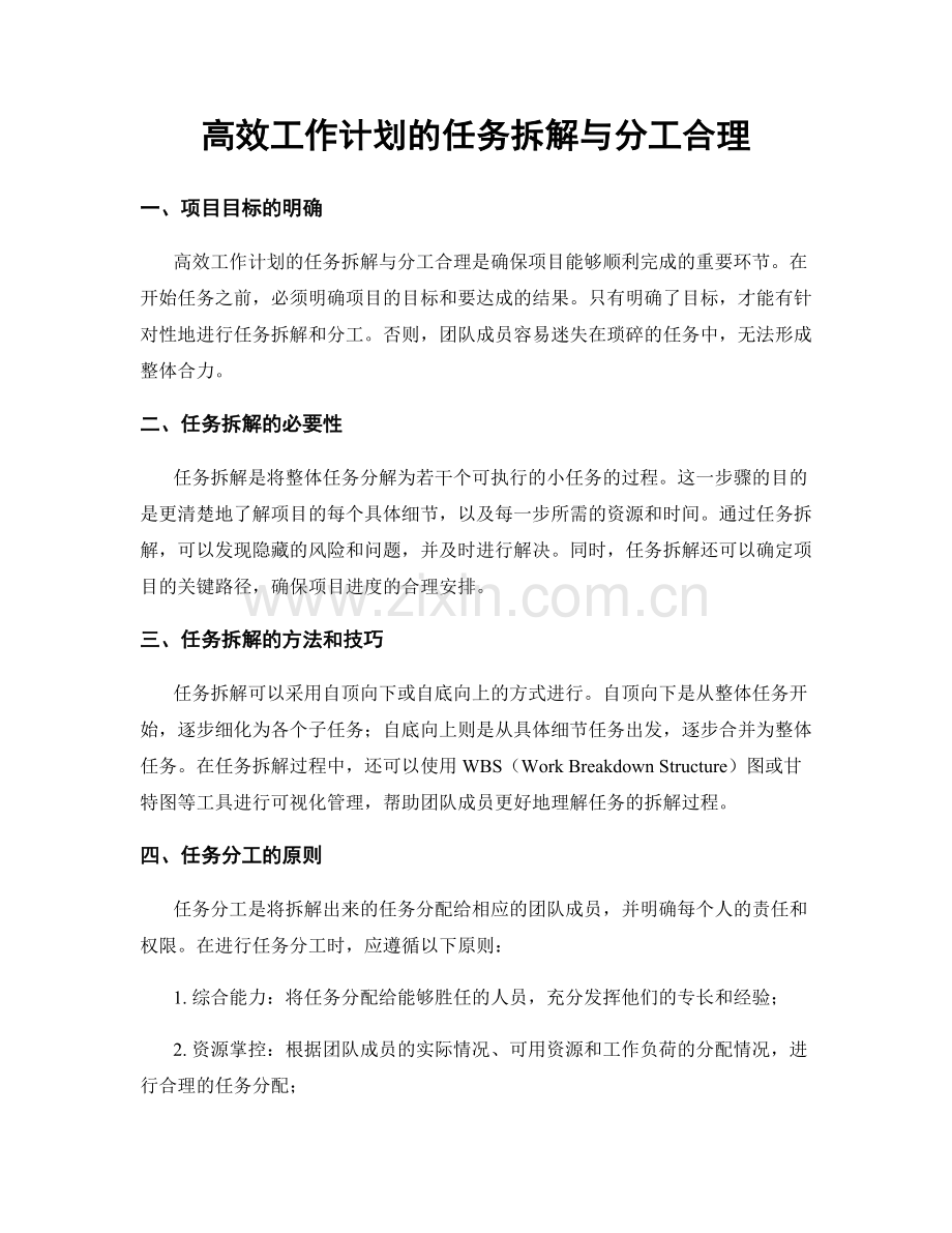 高效工作计划的任务拆解与分工合理.docx_第1页