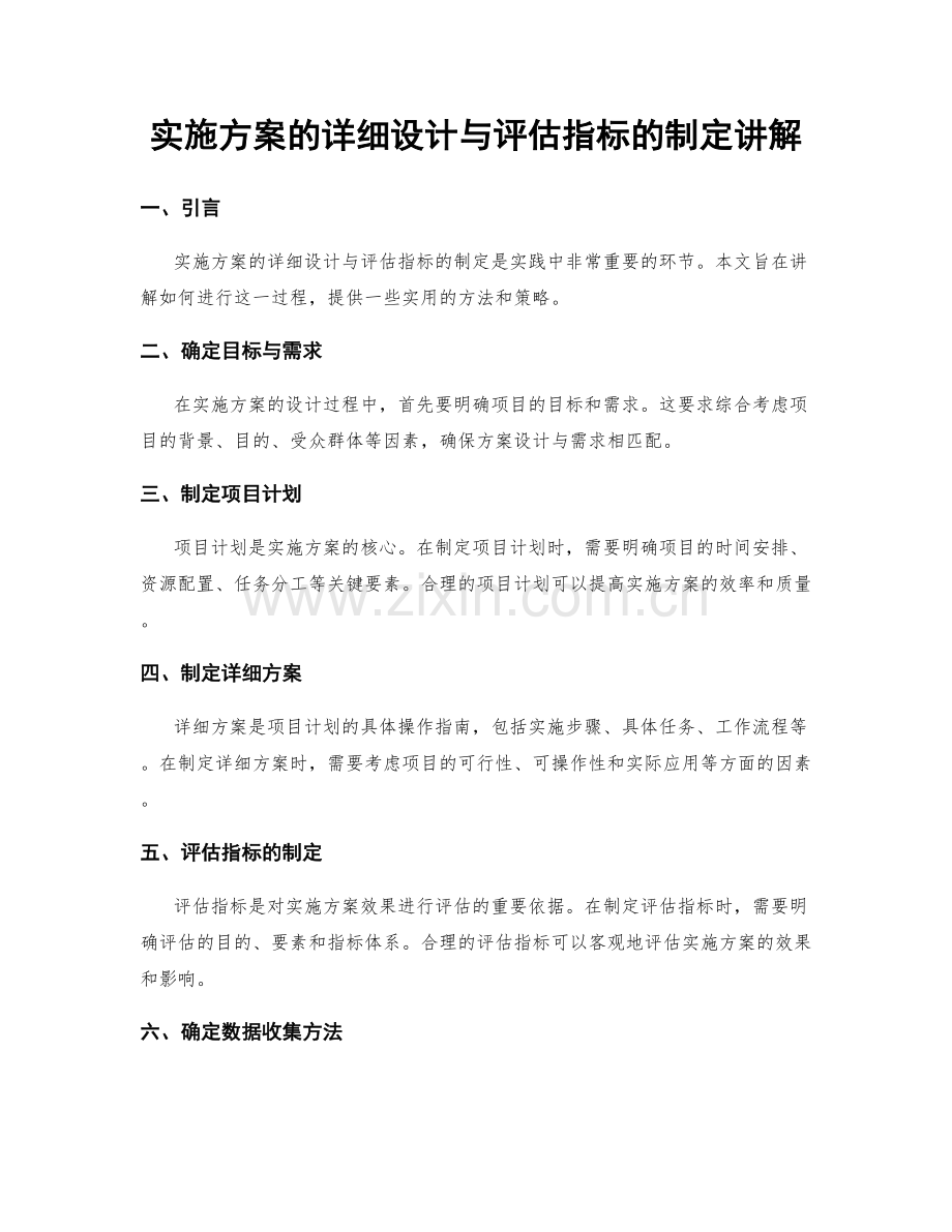 实施方案的详细设计与评估指标的制定讲解.docx_第1页