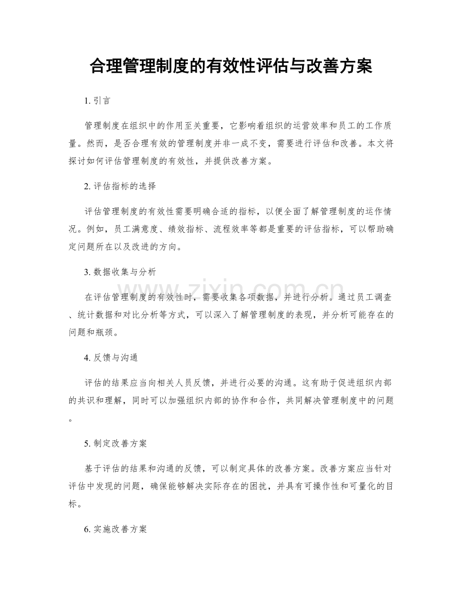 合理管理制度的有效性评估与改善方案.docx_第1页