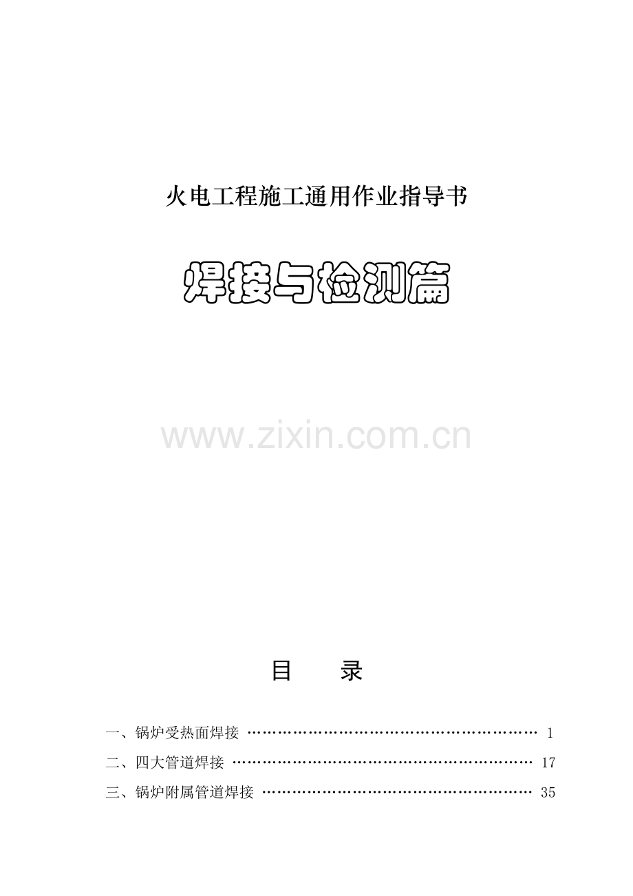 电力建设焊接与检测作业指导书.docx_第1页