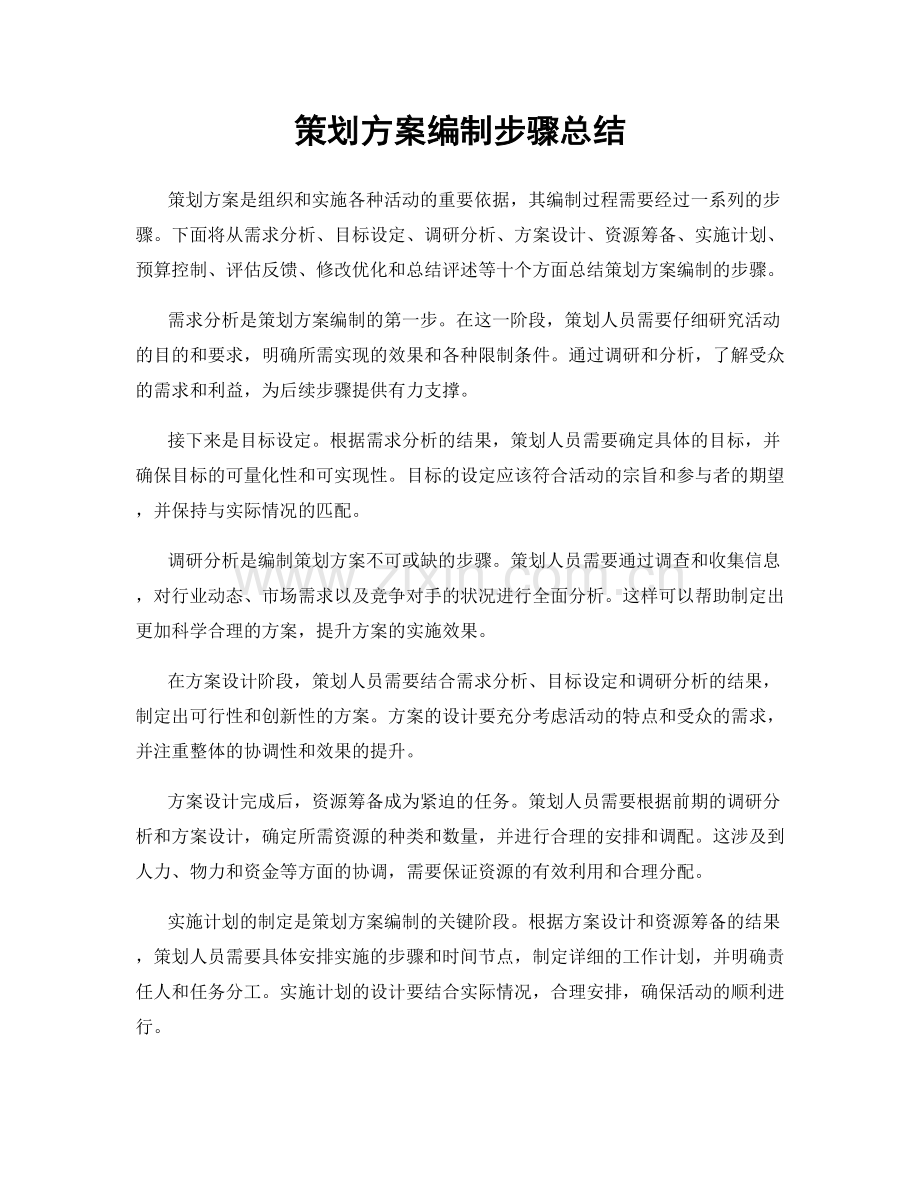 策划方案编制步骤总结.docx_第1页