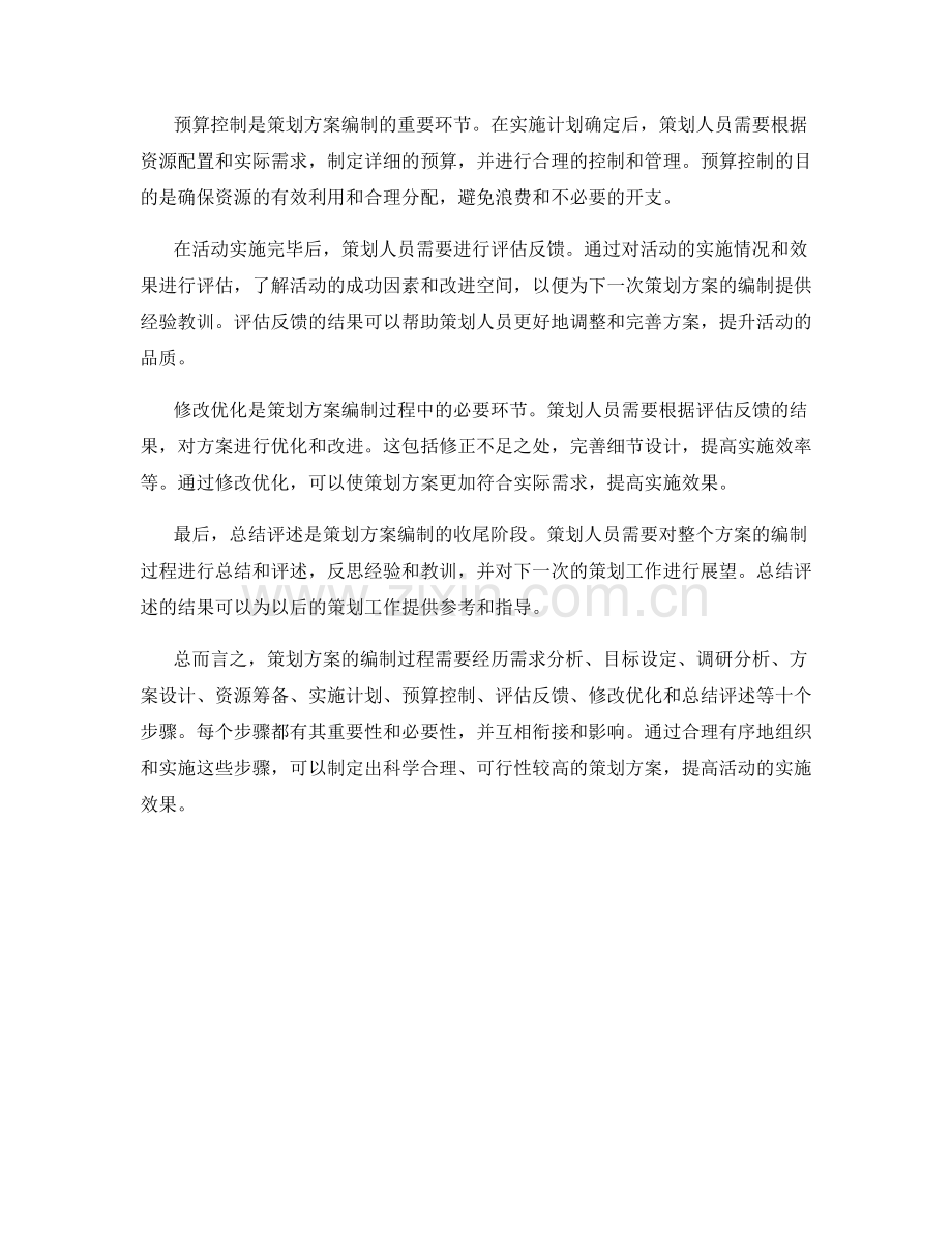 策划方案编制步骤总结.docx_第2页