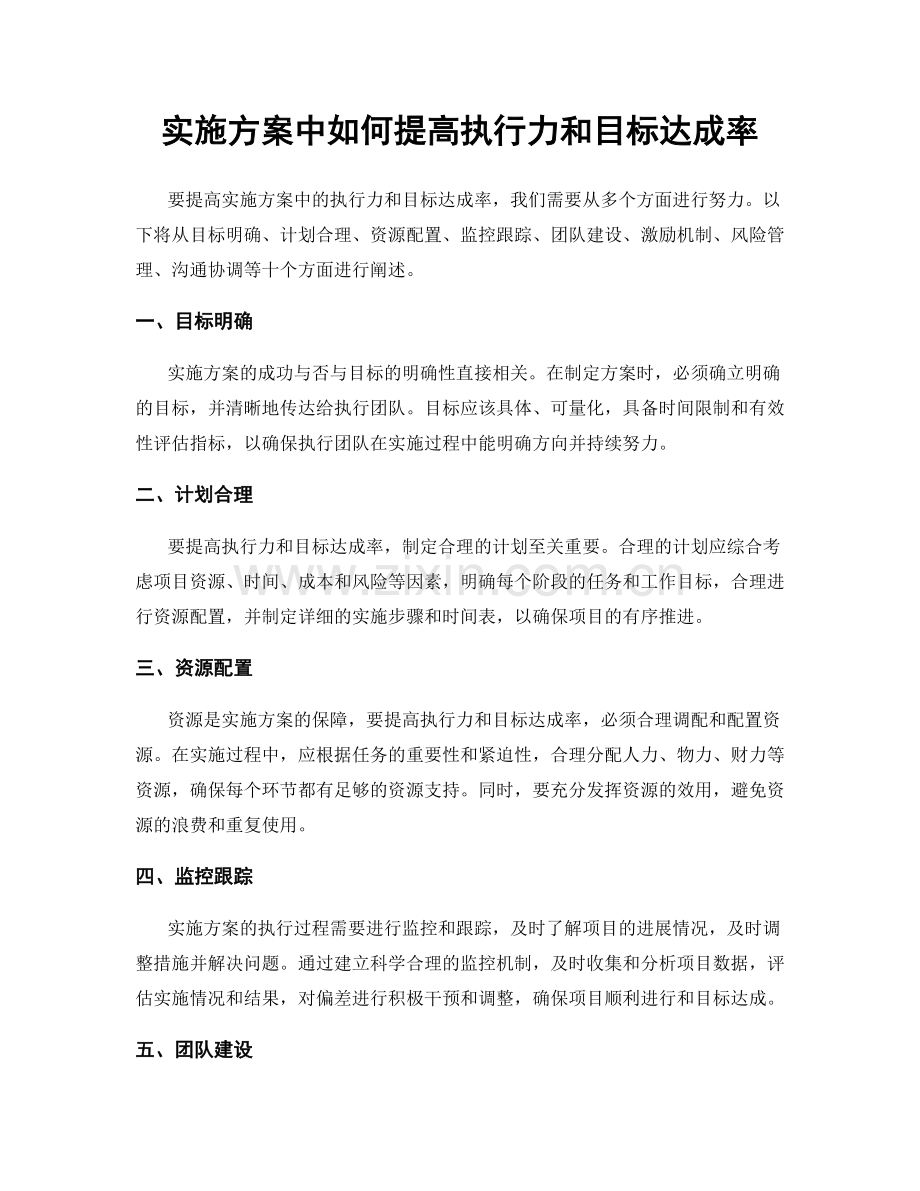 实施方案中如何提高执行力和目标达成率.docx_第1页