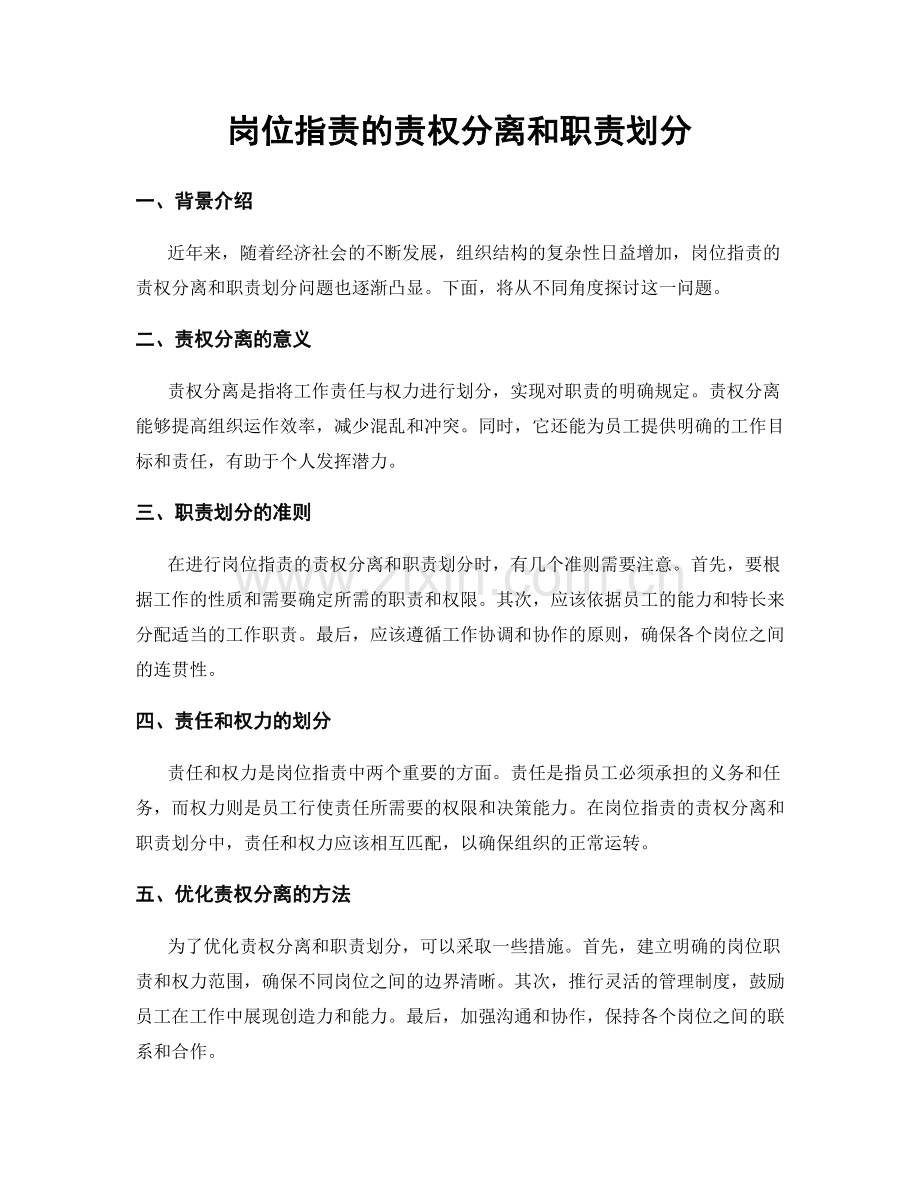 岗位指责的责权分离和职责划分.docx_第1页