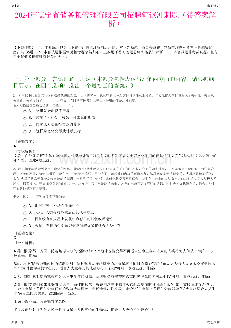 2024年辽宁省储备粮管理有限公司招聘笔试冲刺题（带答案解析）.pdf_第1页