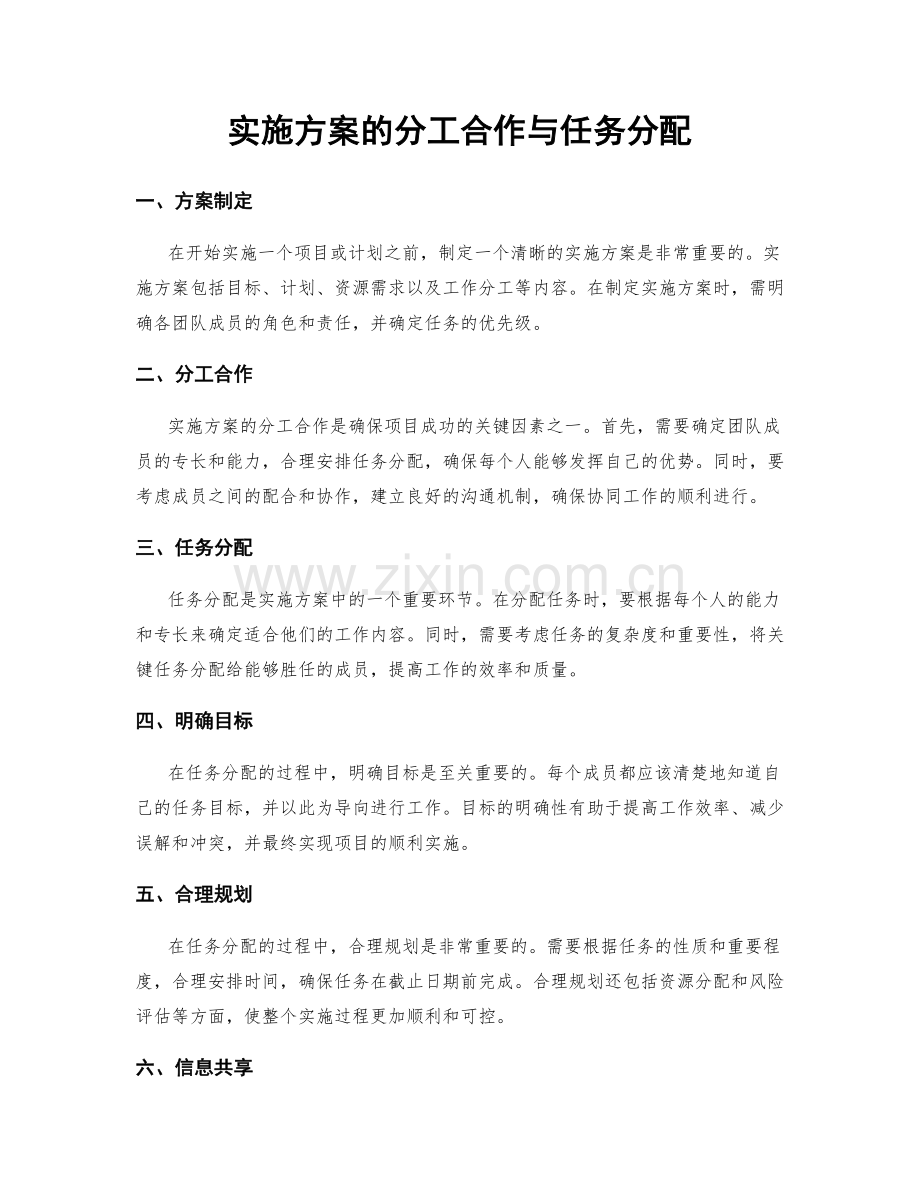 实施方案的分工合作与任务分配.docx_第1页