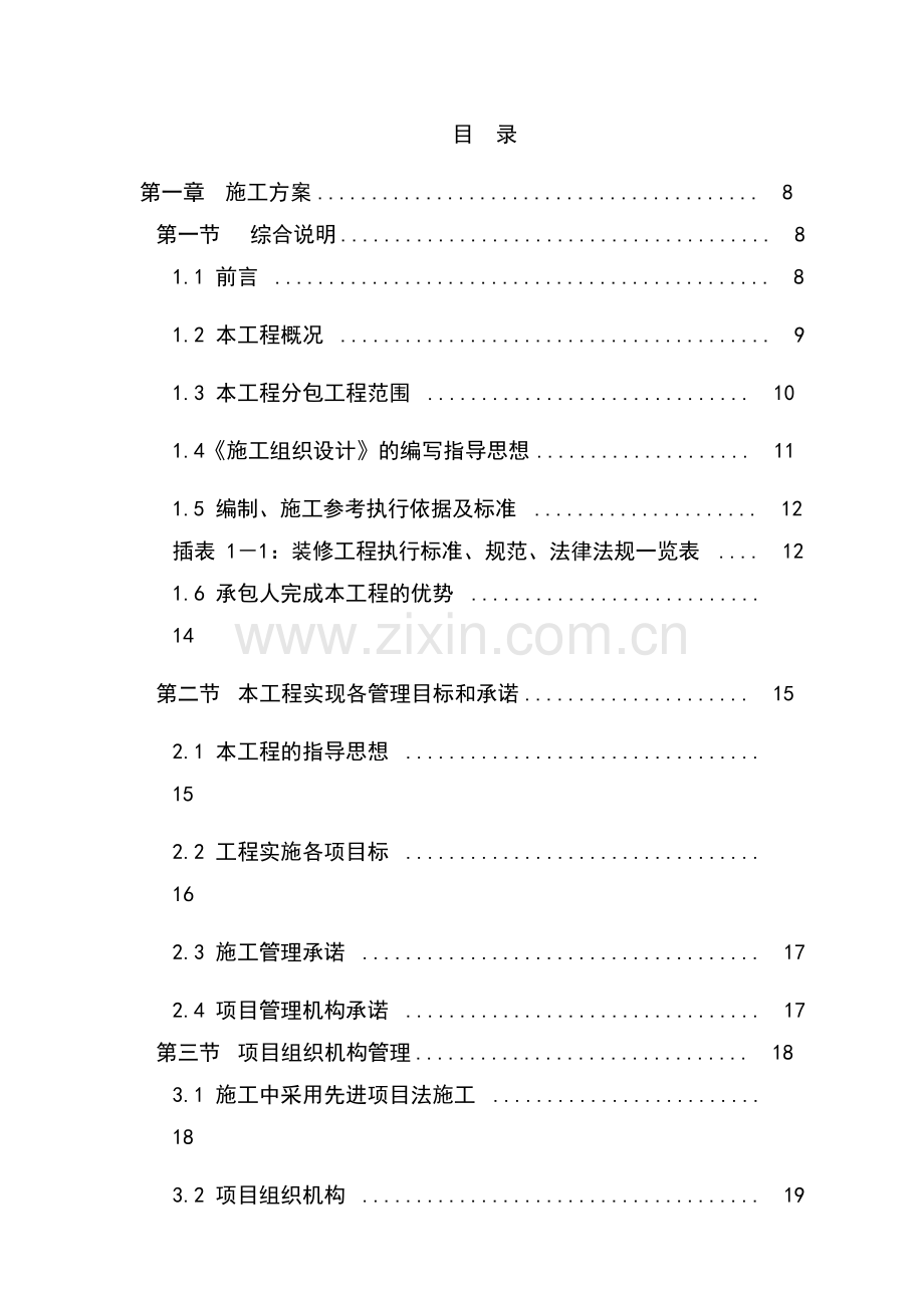 北京某高档小区精装修施工组织设计.docx_第1页