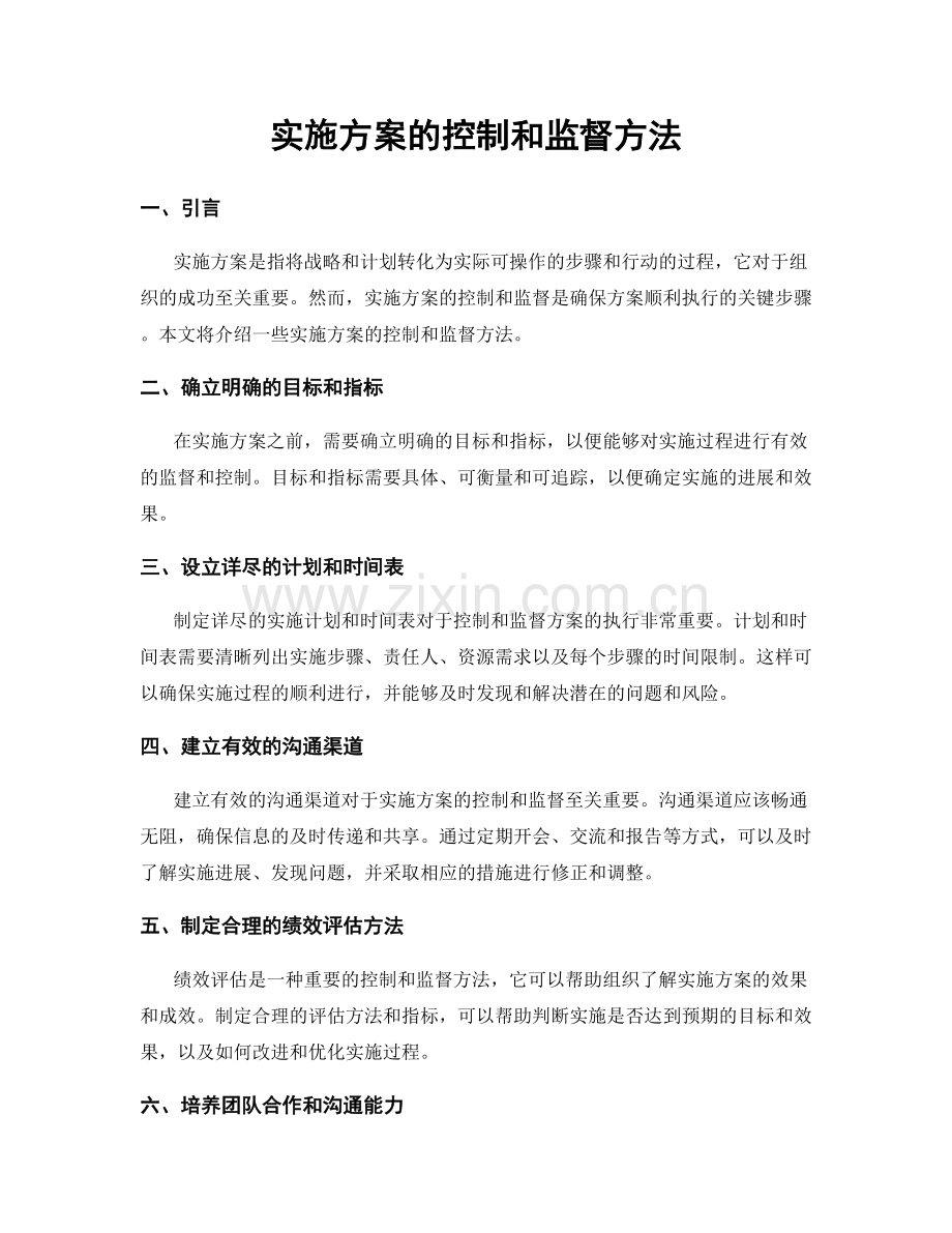 实施方案的控制和监督方法.docx_第1页