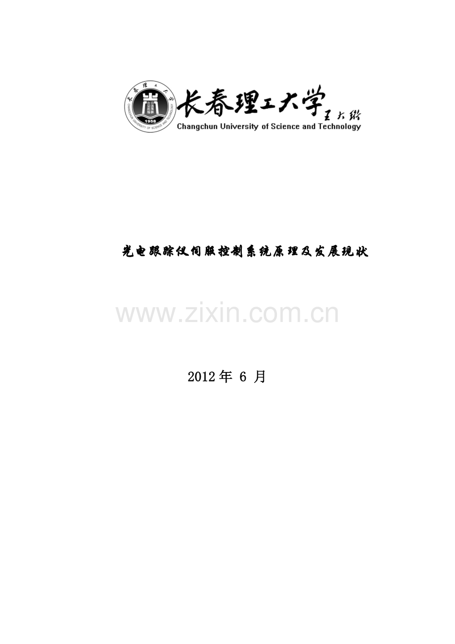 光电跟踪仪伺服控制系统原理及发展现状1.docx_第1页