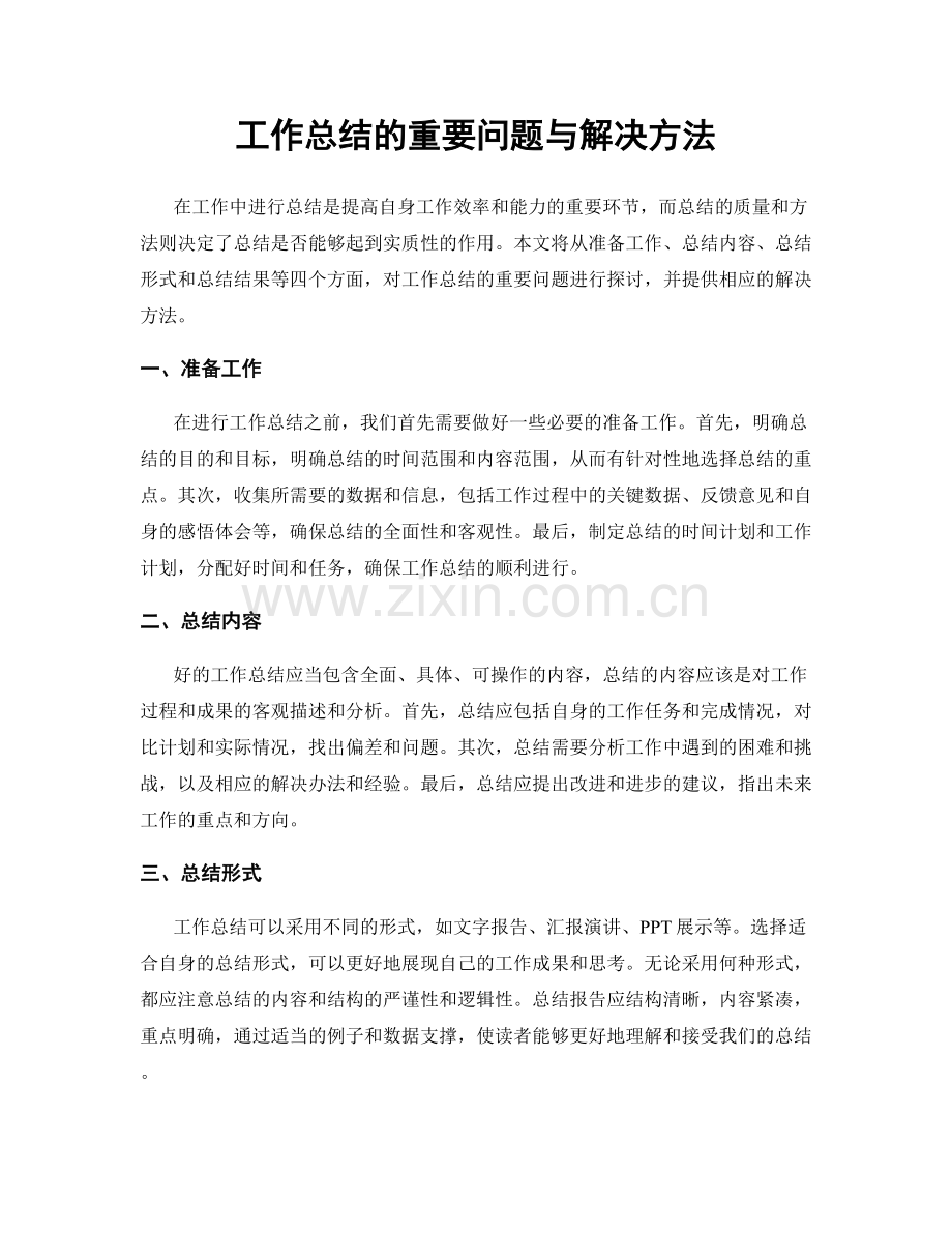 工作总结的重要问题与解决方法.docx_第1页