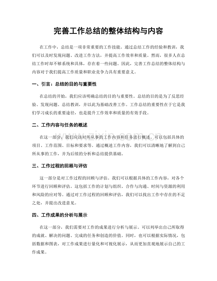 完善工作总结的整体结构与内容.docx_第1页