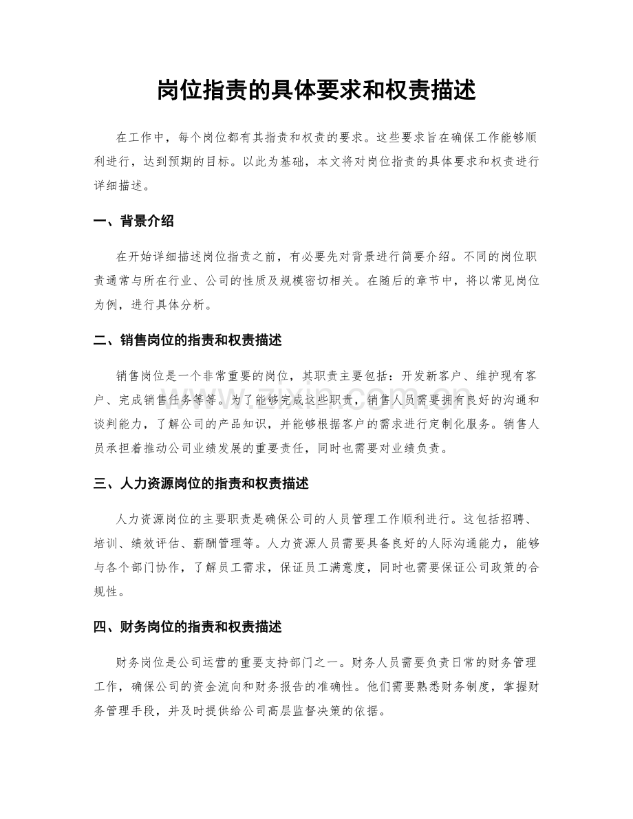 岗位指责的具体要求和权责描述.docx_第1页