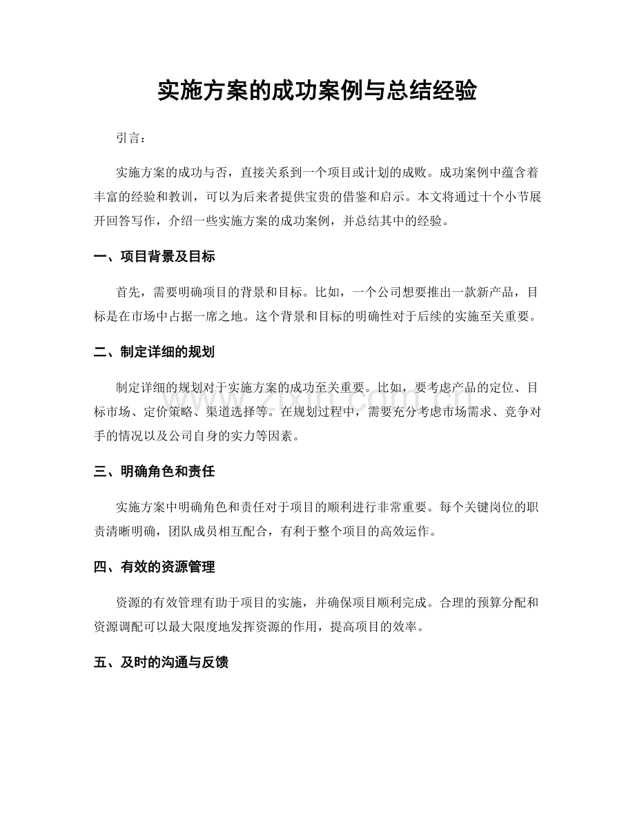 实施方案的成功案例与总结经验.docx_第1页