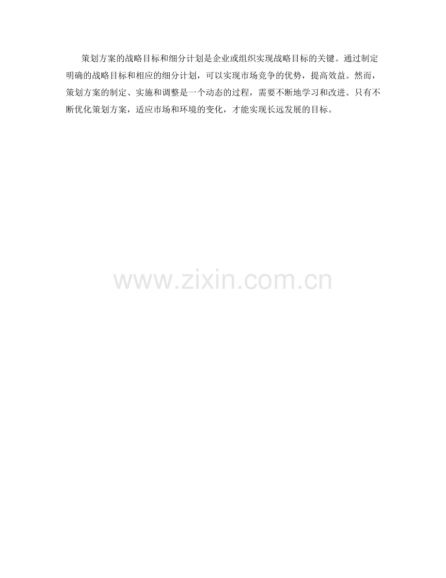 策划方案的战略目标和细分计划.docx_第3页