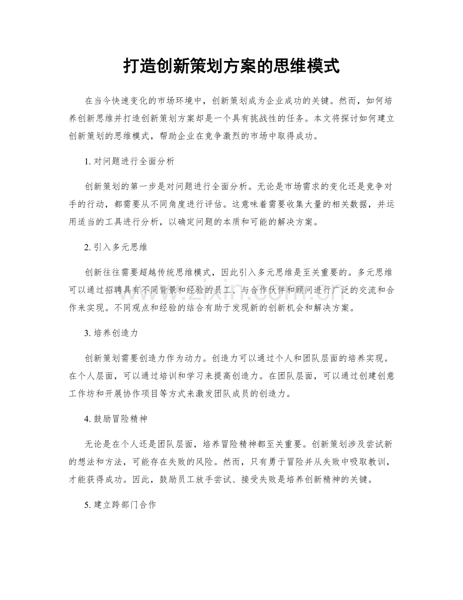 打造创新策划方案的思维模式.docx_第1页