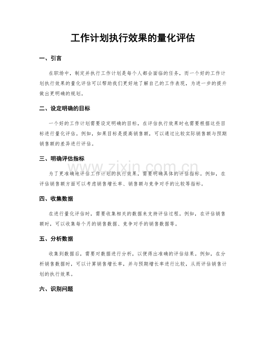 工作计划执行效果的量化评估.docx_第1页