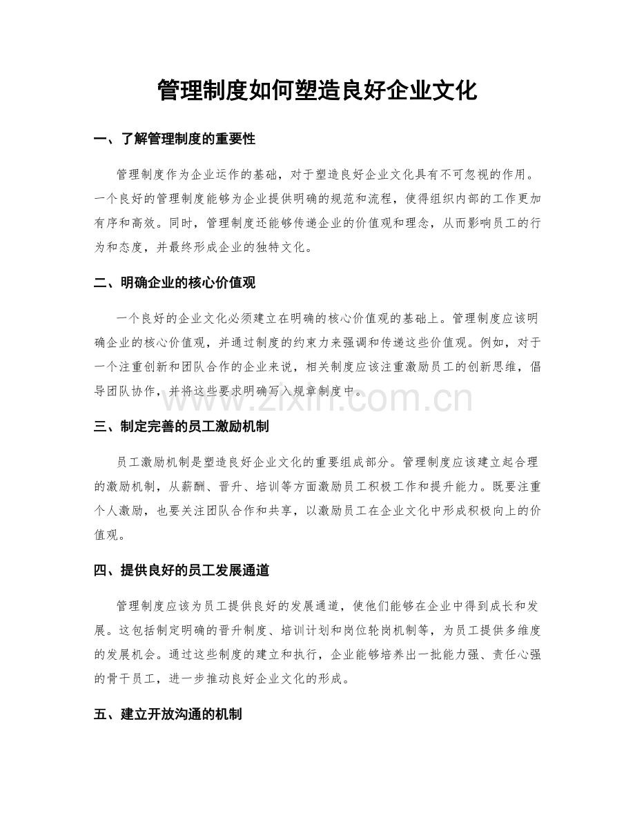 管理制度如何塑造良好企业文化.docx_第1页