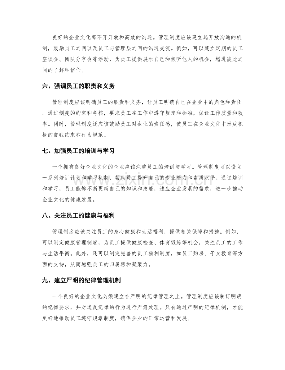 管理制度如何塑造良好企业文化.docx_第2页