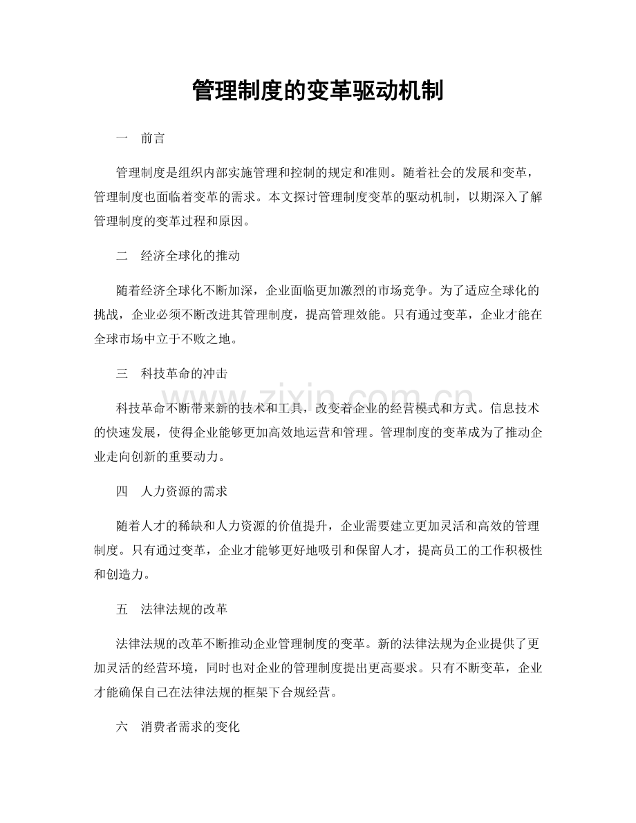 管理制度的变革驱动机制.docx_第1页