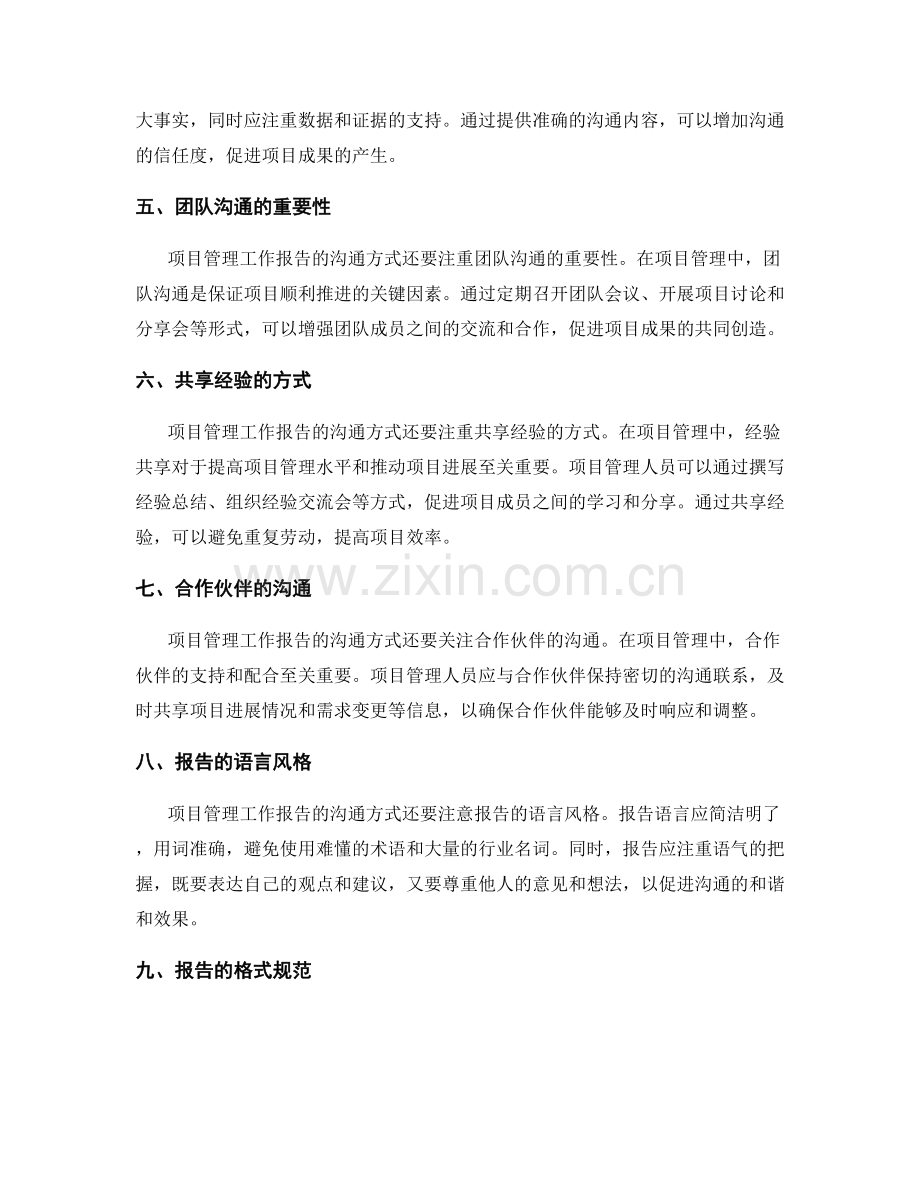 项目管理工作报告的沟通方式.docx_第2页