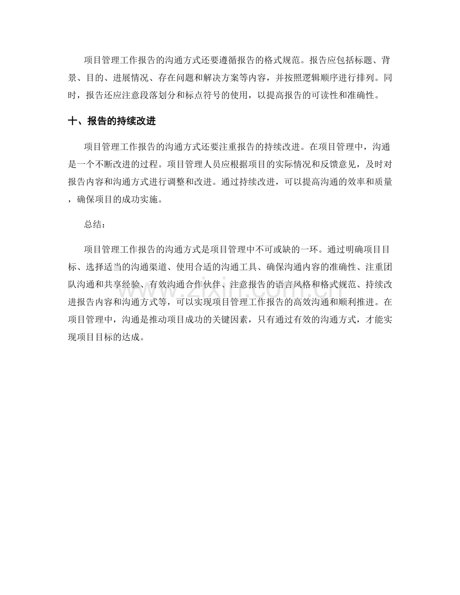 项目管理工作报告的沟通方式.docx_第3页