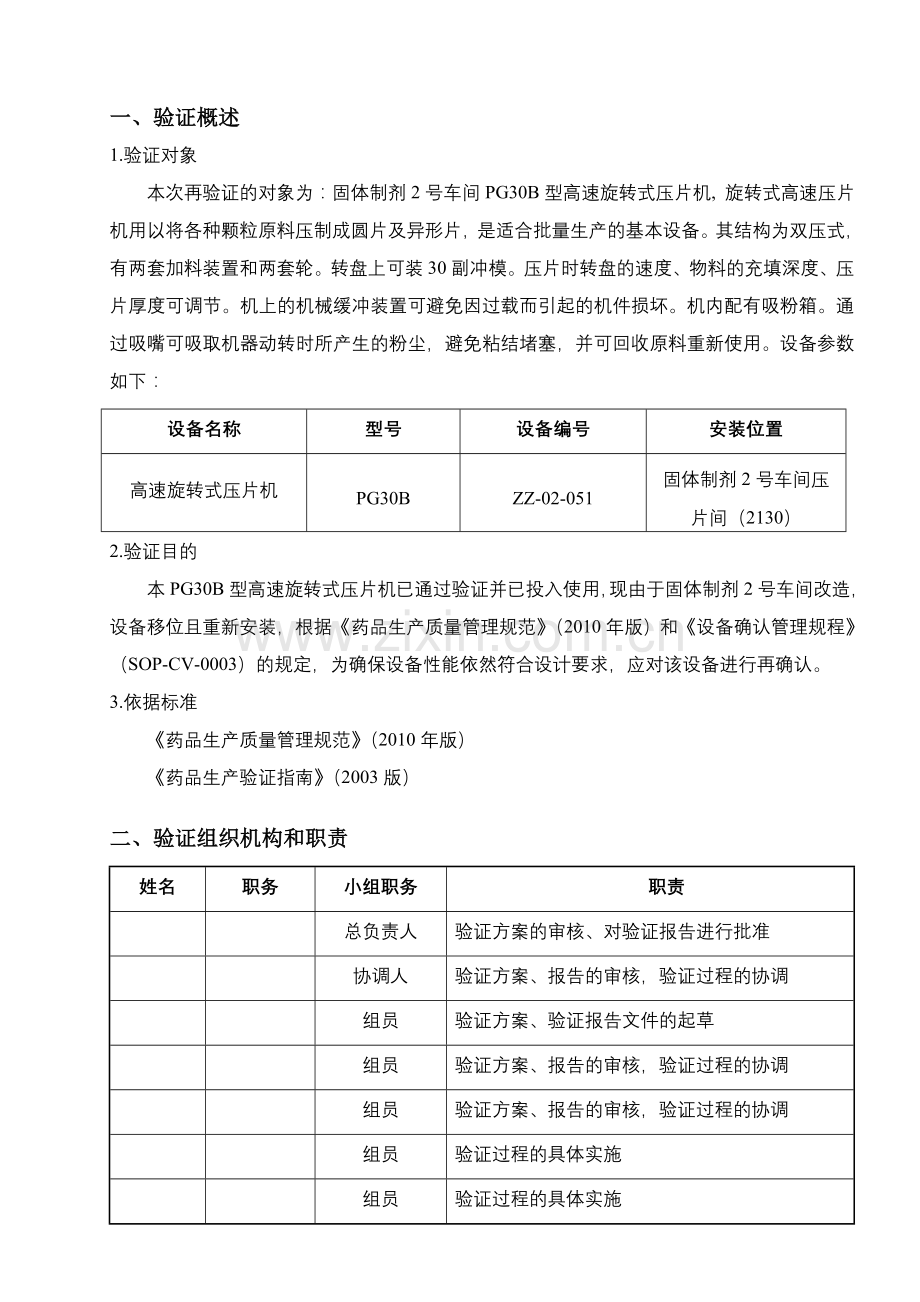 压片机验证方案.doc_第3页