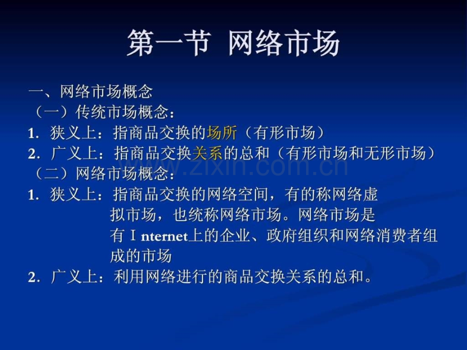 网络市场与网络消费者.pptx_第2页