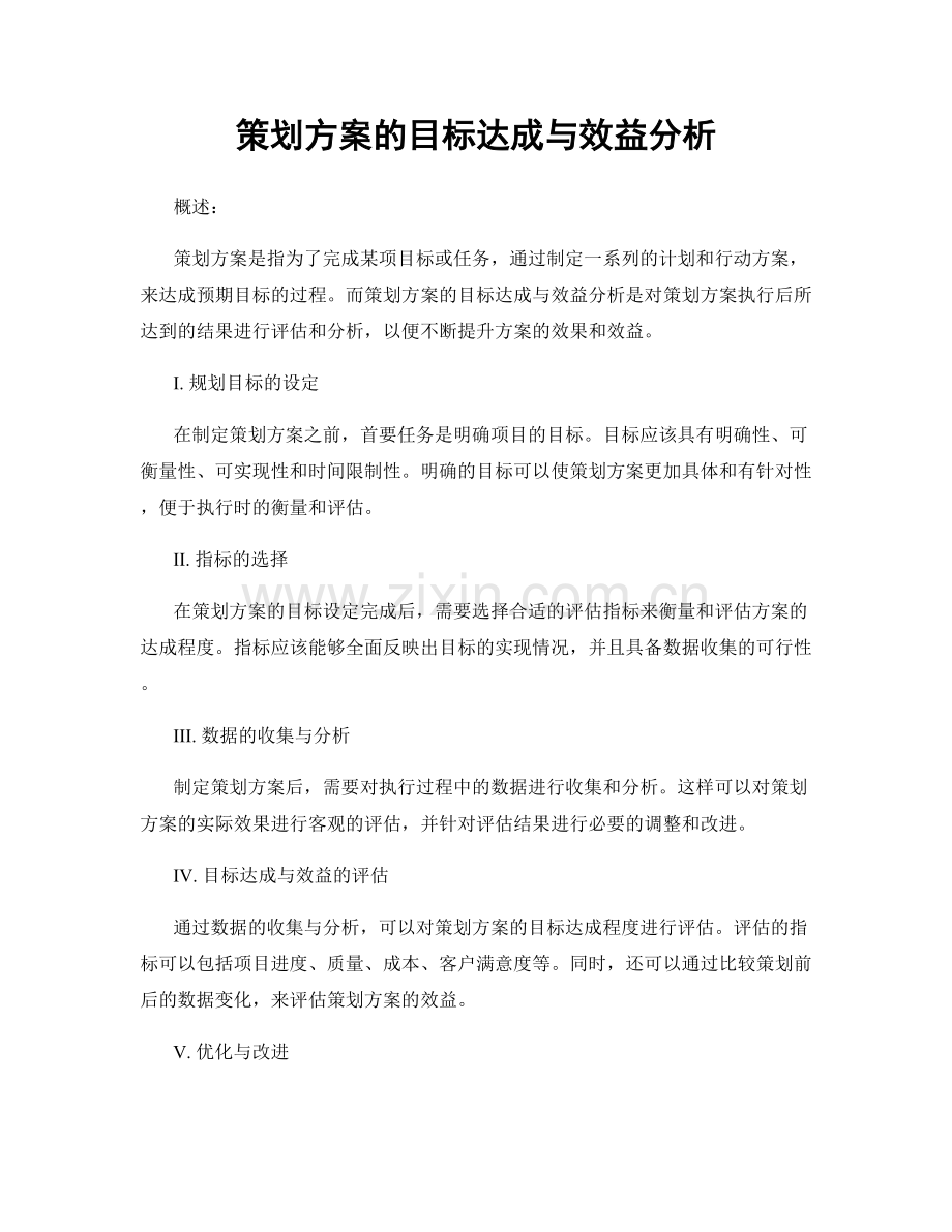 策划方案的目标达成与效益分析.docx_第1页