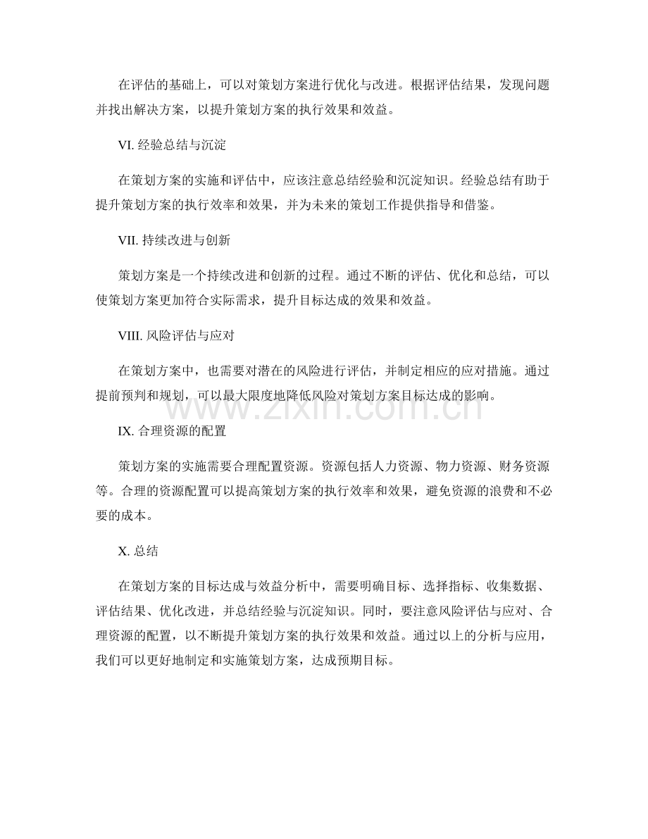 策划方案的目标达成与效益分析.docx_第2页